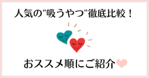 吸うやつおすすめ