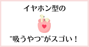 吸うやつ_イヤホン型