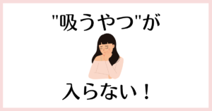吸うやつが入らない