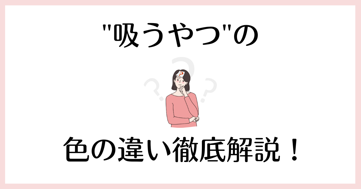 吸うやつ」の赤、青、紫、ピンクの違いを徹底解説！ | femnavi