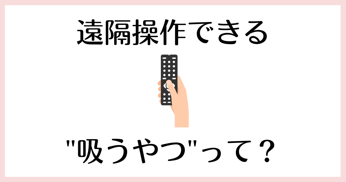 遠隔操作_吸うやつ