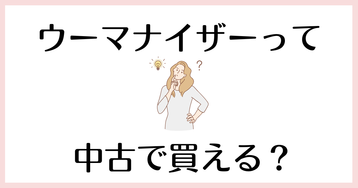 ウーマナイザー_中古