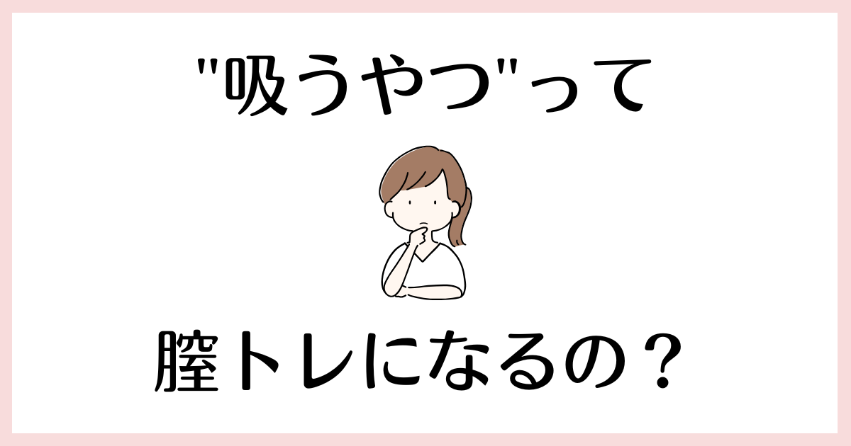 吸うやつ_膣トレ