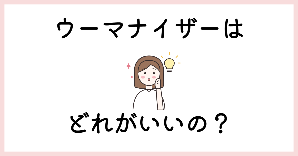 ウーマナイザーはどれがいいの?