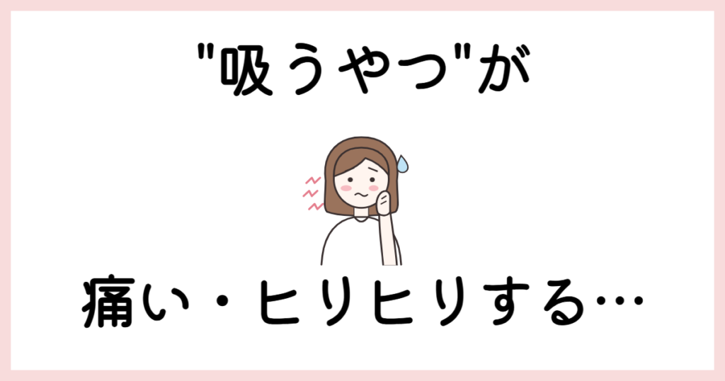 吸うやつが痛い・ヒリヒリする