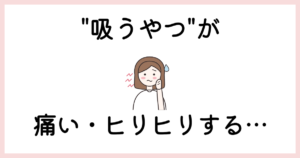 吸うやつが痛い・ヒリヒリする